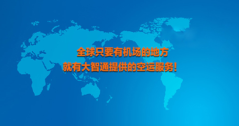 大智通空運(yùn)