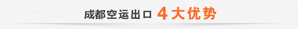 成都空運代理