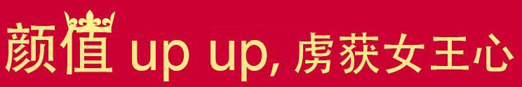 顏值UP UP，虜獲女王心