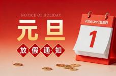 2026年元旦放假的通知
